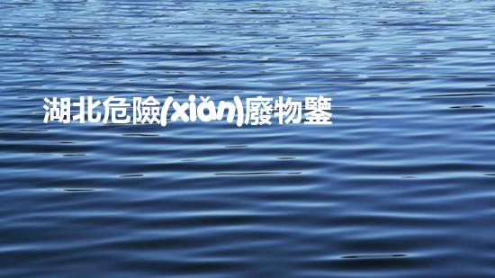 湖北危險(xiǎn)廢物鑒定收費(fèi)：解密費(fèi)用背后的秘密！